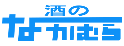 酒のなかむら